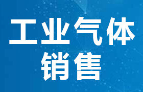 会昌瑞金工业气体，会昌瑞金氧气，会昌瑞金二氧化碳，会昌瑞金氮气，会昌瑞金氩气，会昌瑞金丙烷，会昌瑞金乙炔销售，支持送货上门