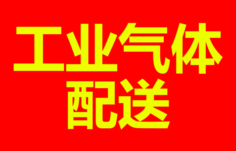 会昌工业气体、会昌工业气体配送